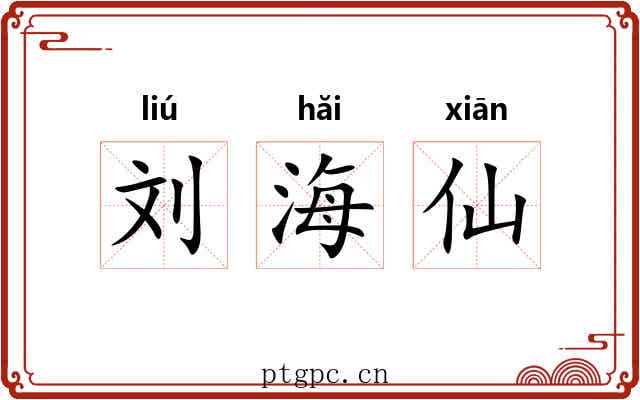 刘海仙 刘海仙