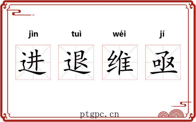 进退维亟 进退维亟