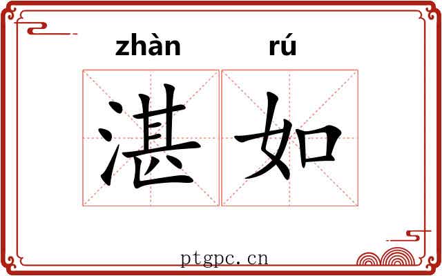 湛如 湛如