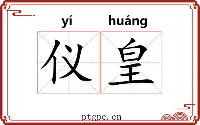仪皇