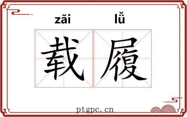 载履 载履