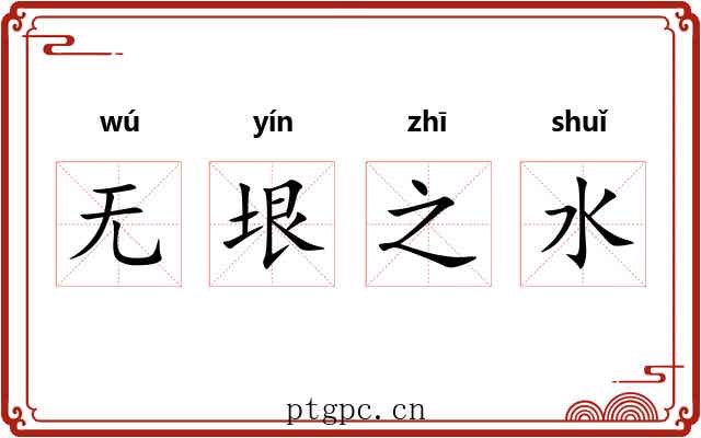 无垠之水 无垠之水
