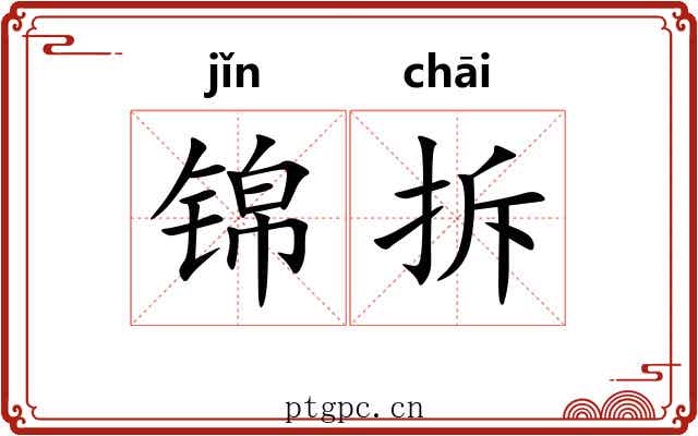 锦拆