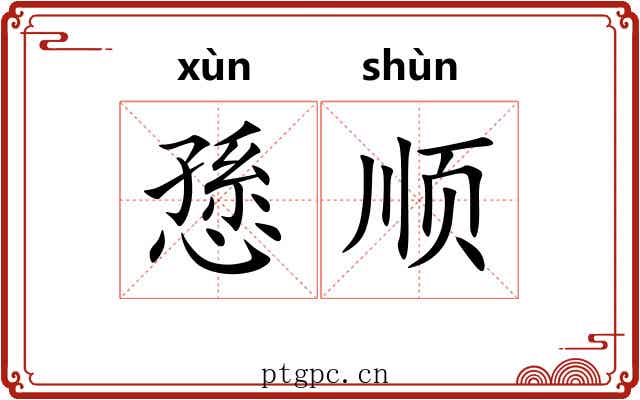 愻顺