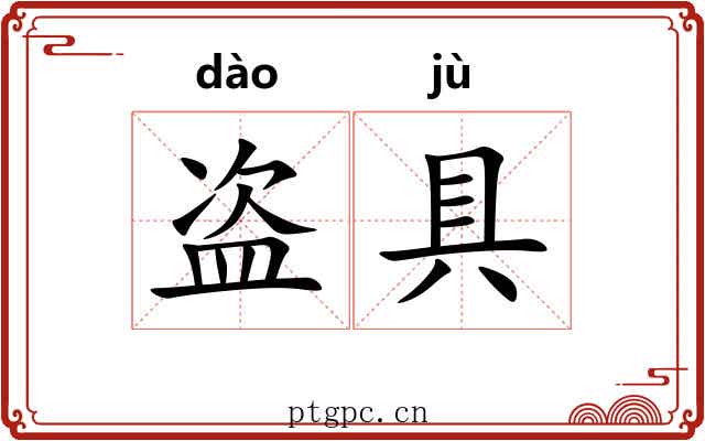 盗具