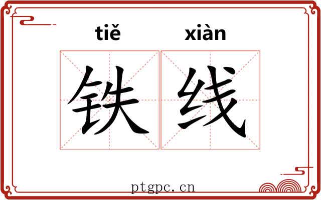 铁线 铁线