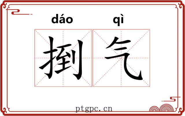 捯气