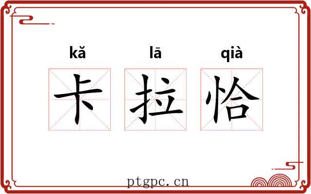 卡拉恰 卡拉恰