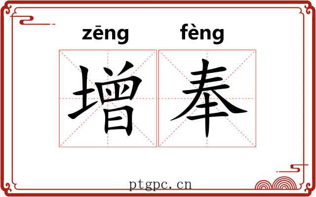 增奉 增奉
