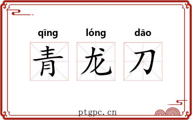青龙刀 青龙刀