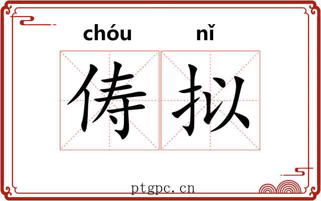 俦拟