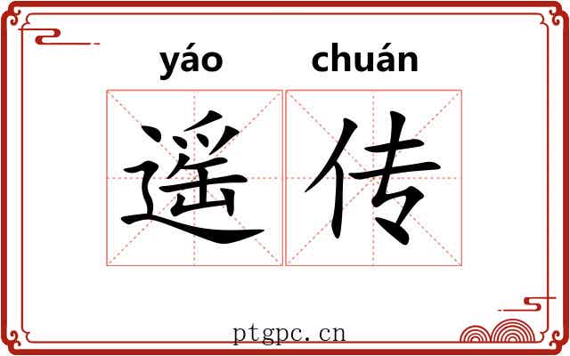 遥传 遥传