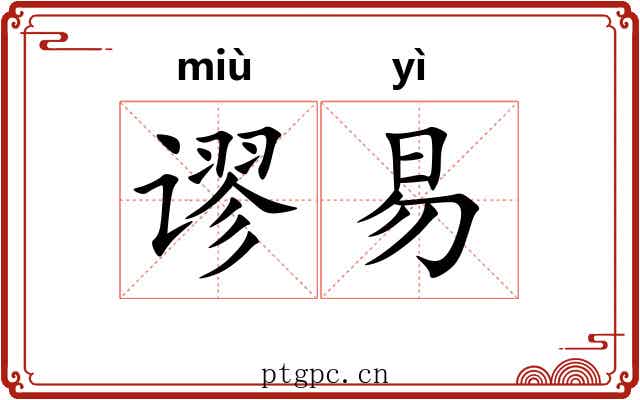 谬易