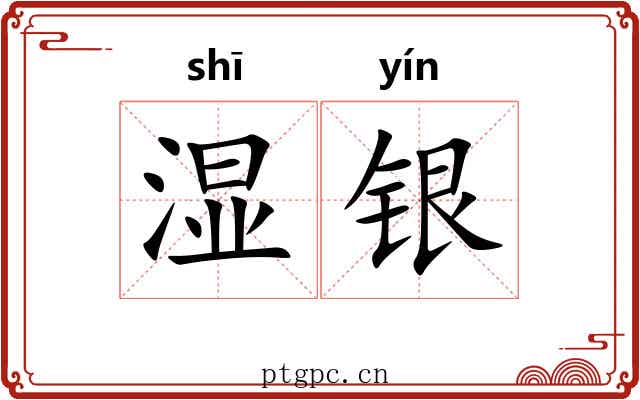 湿银 湿银
