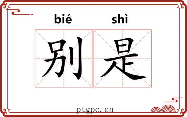 别是 别是
