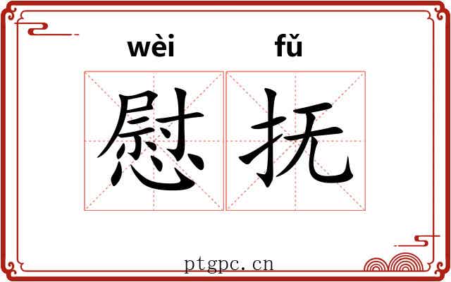慰抚