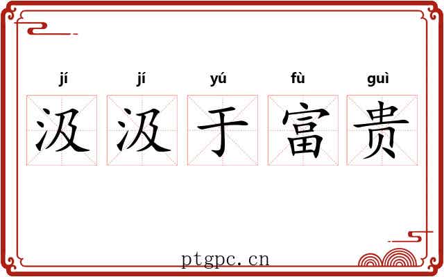 汲汲于富贵 汲汲于富贵