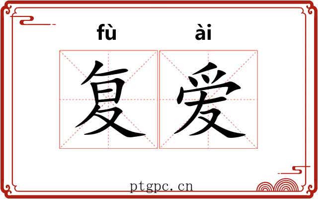 复爱 复爱