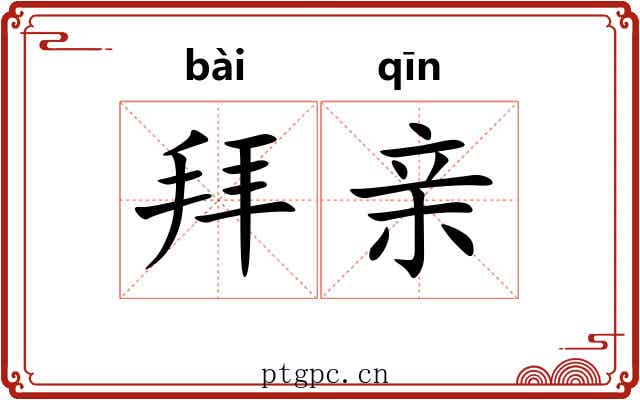 拜亲 拜亲