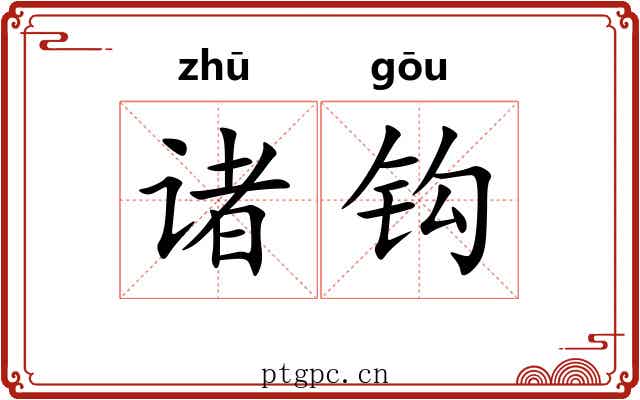 诸钩 诸钩
