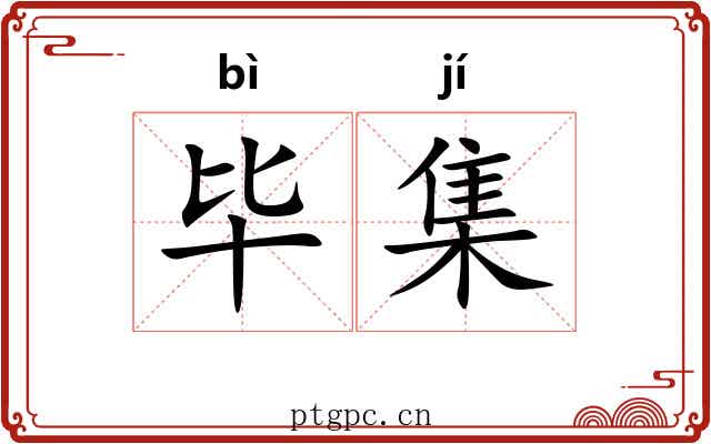 毕集 毕集