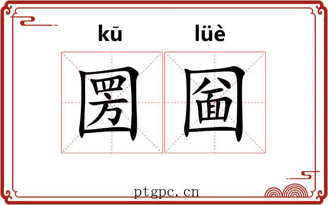 圐圙