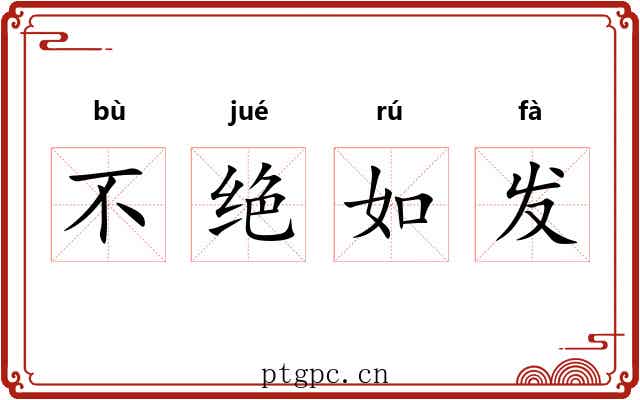 不绝如发 不绝如发