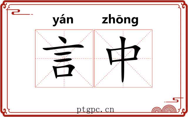 言中 言中