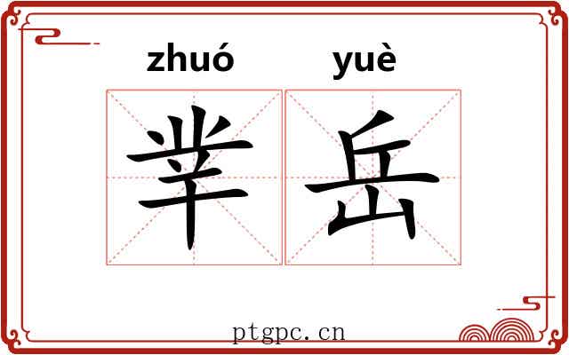 丵岳