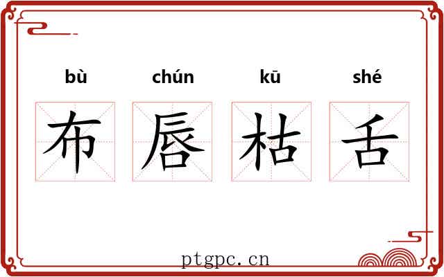 布唇枯舌