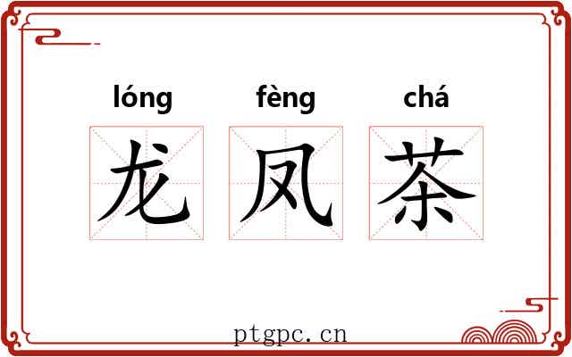 龙凤茶 龙凤茶