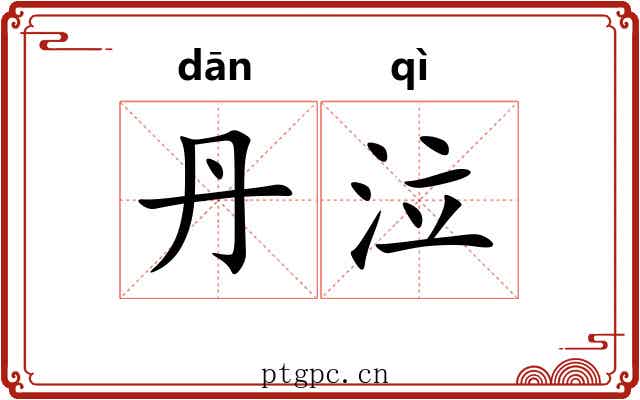 丹泣