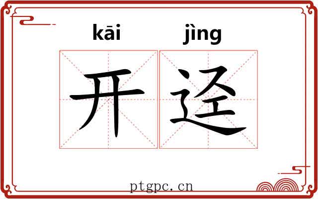 开迳