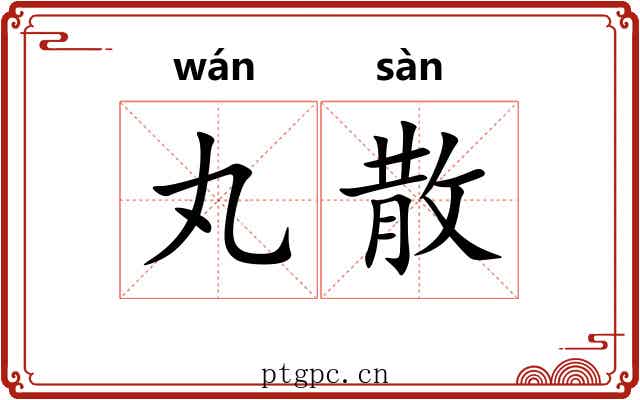 丸散 丸散