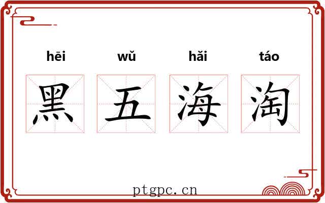 黑五海淘 黑五海淘