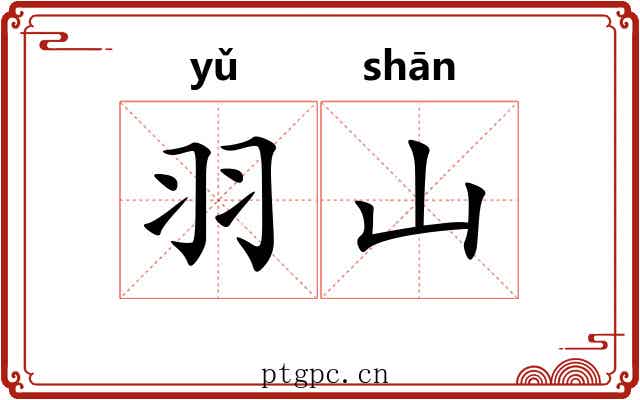羽山