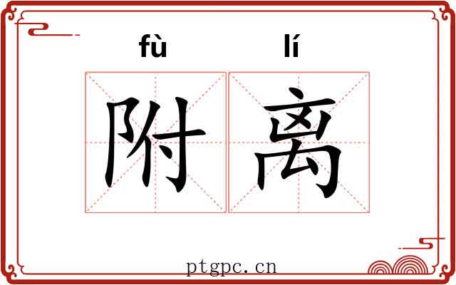 附离 附离
