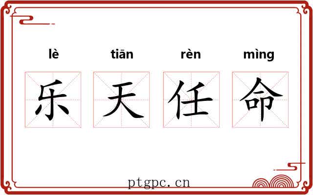 乐天任命