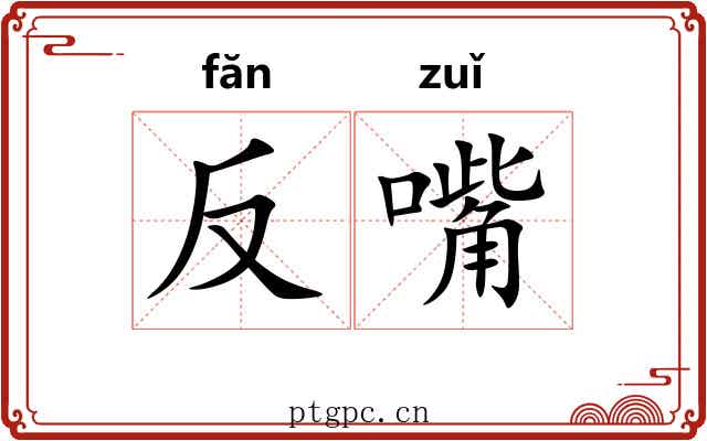 反嘴 反嘴