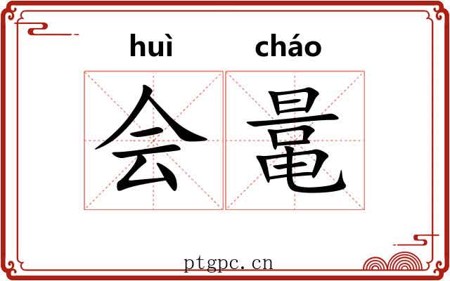会鼌 会鼌