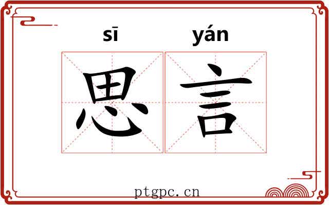 思言