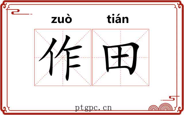 作田 作田