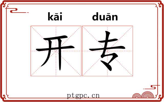 开专 开专