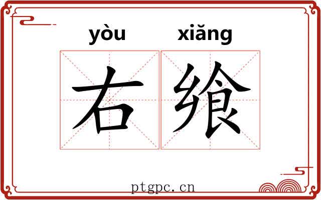 右飨