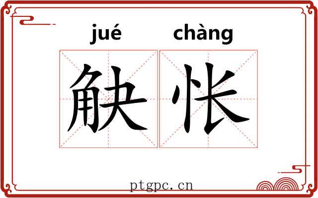 觖怅