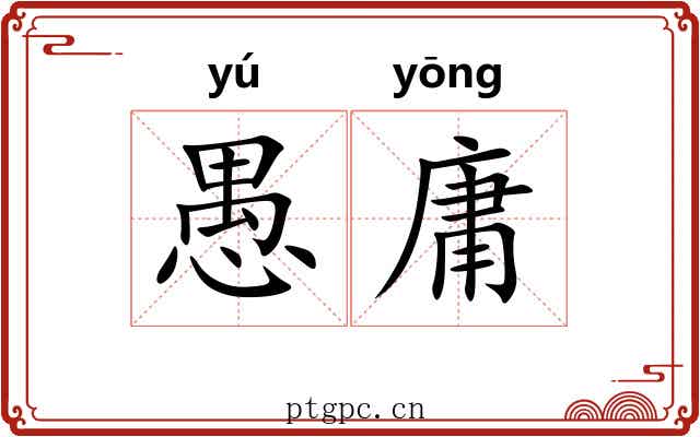 愚庸 愚庸