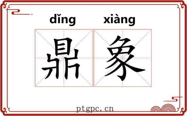 鼎象 鼎象