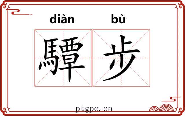 驔步