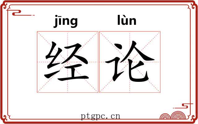 经论 经论