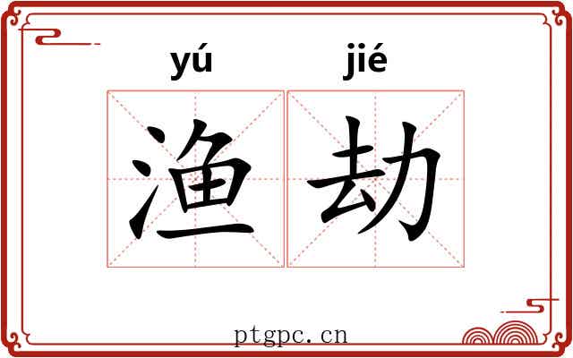渔劫